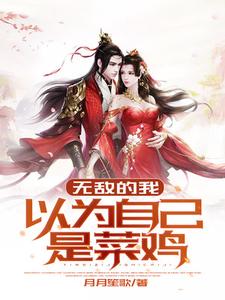无敌的我以为自己是菜鸡小说的所有章节都能在哪里免费读到？