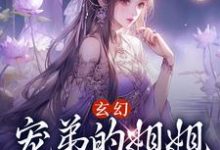 想读楚凡的故事,哪里可以免费找到玄幻:宠弟的姐姐和坑姐的弟?-够力荐小说推荐网