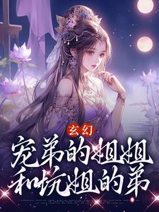 想读楚凡的故事，哪里可以免费找到玄幻：宠弟的姐姐和坑姐的弟？
