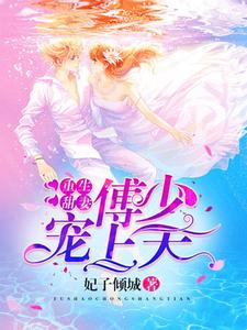 《重生甜妻：傅少宠上天》小说主角洛云汐傅庭裕章节章节免费在线阅读