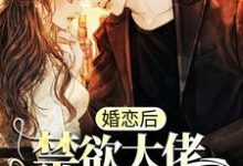 婚恋后,禁欲大佬日日掐软腰顾泽辰温妤,婚恋后,禁欲大佬日日掐软腰最新章节-够力荐小说推荐网