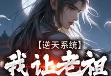 小说《逆天系统,我让老祖帮我干活》章节免费阅读-够力荐小说推荐网