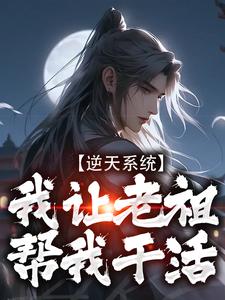 小说《逆天系统，我让老祖帮我干活》章节免费阅读
