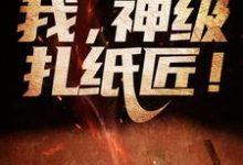 灵气复苏?我,神级扎纸匠!小说无弹窗阅读的网站推荐-够力荐小说推荐网