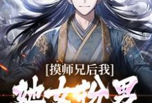 苏牧为主角的小说好看吗?求摸师兄后,我发现她女扮男装的秘密免费试读-够力荐小说推荐网