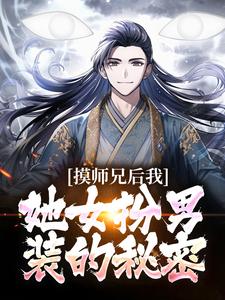 苏牧为主角的小说好看吗？求摸师兄后，我发现她女扮男装的秘密免费试读