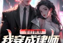 哪里可以免费读到苏宁的完整故事?寻找平行世界!我穿成律师暴打上司-够力荐小说推荐网