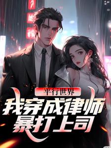 哪里可以免费读到苏宁的完整故事？寻找平行世界！我穿成律师暴打上司