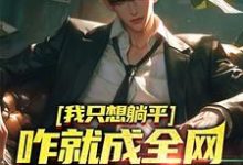 想读周森的故事,哪里可以免费找到我只想躺平,咋就成全网学习标杆了?-够力荐小说推荐网