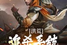 洪荒:追杀系统魔神中,勿扰小说,洪荒:追杀系统魔神中,勿扰最新章节-够力荐小说推荐网