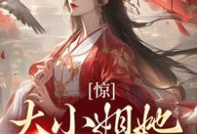 完结版《惊！大小姐她刁蛮恶毒？》章节阅读-够力荐小说推荐网