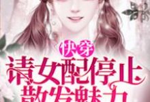 夏楚楚楚恒熙于诺皇甫黎是哪本书的主角?快穿:请女配停止散发魅力免费读-够力荐小说推荐网