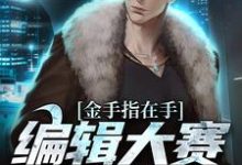 主角周游小说金手指在手,编辑大赛我赢定了免费阅读-够力荐小说推荐网