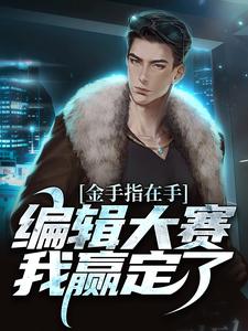 主角周游小说金手指在手，编辑大赛我赢定了免费阅读