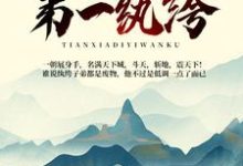 天下第一纨绔免费阅读,天下第一纨绔 颜放柳若烟-够力荐小说推荐网