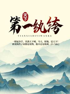 天下第一纨绔免费阅读，天下第一纨绔 颜放柳若烟