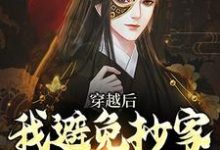 主角 李祺朱元璋小说穿越后，我避免抄家灭族命运免费阅读-够力荐小说推荐网