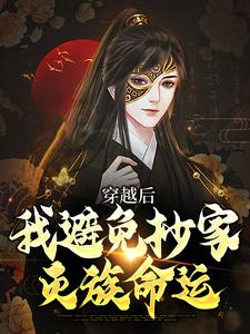 主角 李祺朱元璋小说穿越后，我避免抄家灭族命运免费阅读