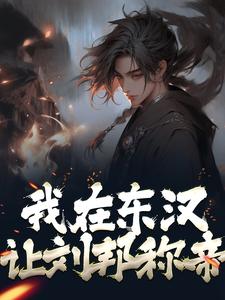 在线搜索陈辰的完整小说，免费阅读我在东汉，让刘邦称帝