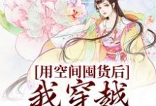 用空间囤货后,我穿越天灾世界最新章节,用空间囤货后,我穿越天灾世界章节在线阅读-够力荐小说推荐网