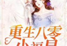 司小之千嘉佑的完整故事在哪里？读重生八零小福星小说-够力荐小说推荐网