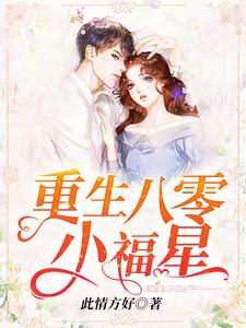 司小之千嘉佑的完整故事在哪里？读重生八零小福星小说