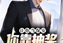 让你当保安,你靠抽奖一路开挂?苏阳在线章节免费阅读-够力荐小说推荐网