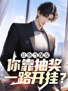 让你当保安，你靠抽奖一路开挂？苏阳在线章节免费阅读