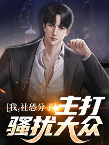 陈实为主角的小说好看吗？免费读我，社恐分子，主打骚扰大众