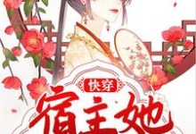 快穿:宿主她也太狠了小说完结版章节免费阅读-够力荐小说推荐网