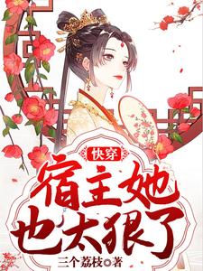 快穿：宿主她也太狠了小说完结版章节免费阅读
