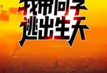 小说《爆发丧尸病毒后,我带同学逃出生天》章节免费阅读-够力荐小说推荐网