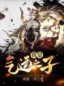 苏驰小说叫什么（我是气运之子免费阅读）