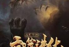 从蛇开始吞噬进化小说的无弹窗阅读体验，寻找免费阅读网站-够力荐小说推荐网