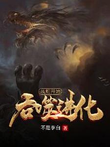 从蛇开始吞噬进化小说的无弹窗阅读体验，寻找免费阅读网站