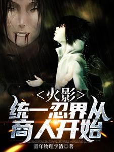 钱呈小说《火影：统一忍界从商人开始》在线阅读