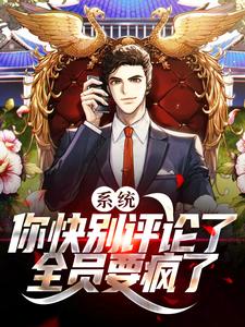 系统：你快别评论了，全员要疯了小说，系统：你快别评论了，全员要疯了李牧