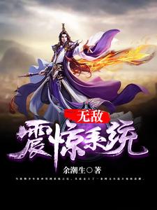 秦冲秦雪晋无心的故事在哪本书里？免费阅读无敌震惊系统