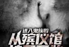 《进入鬼族殿,从殡仪馆接尸开始》小说大结局免费试读 刘志阿玉小说-够力荐小说推荐网