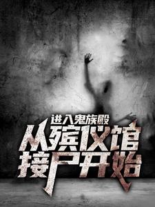《进入鬼族殿，从殡仪馆接尸开始》小说大结局免费试读 刘志阿玉小说
