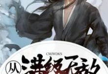 从满级无敌开始小说无弹窗阅读的网站推荐-够力荐小说推荐网