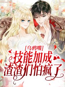 乌鸦嘴技能加成，渣渣们怕疯了杨采薇余思渊在线章节免费阅读