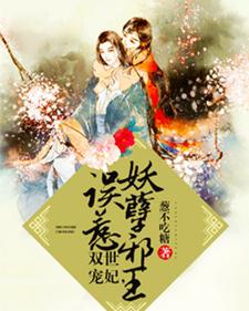 双世宠妃，误惹妖孽邪王这本小说完结了吗？免费查看最新章节