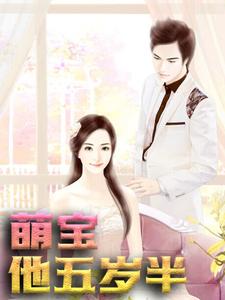 完整版的萌宝他五岁半小说在哪里可以免费读到？