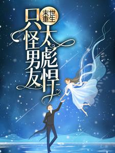 完结版《末世重生：只怪男友太彪悍！》免费阅读
