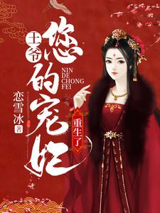 完结版《王爷，您的宠妃重生了》在线免费阅读
