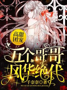 高甜团宠：五个哥哥风华绝代（许悠悠傅亦臻）在线免费阅读