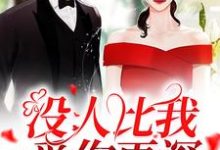 没人比我爱你更深这本小说完结了吗？免费查看最新章节-够力荐小说推荐网