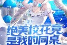 求重生:绝美校花竟是我的同桌!小说的全文免费阅读链接-够力荐小说推荐网