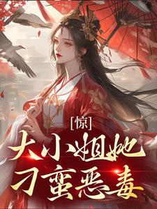 完整版的惊！大小姐她刁蛮恶毒？小说在哪里可以免费读到？